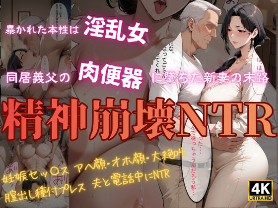 人の妻アート❤精神崩壊NTR〜同居義父の肉便器に堕ちた新妻の末路〜【熟女】熟女