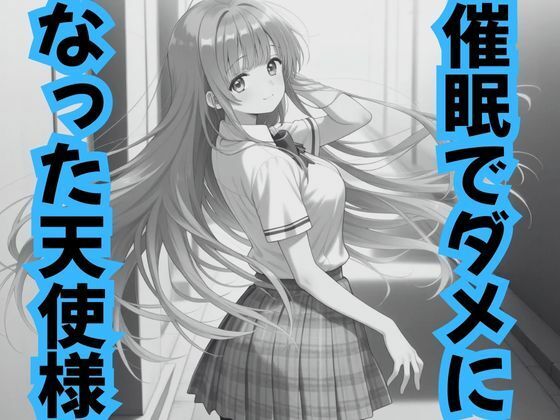 ピンクちゃん❤催●でダメになった天使様【辱め】辱め