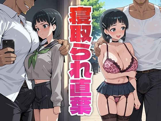 モロデンパ❤寝取られ直葉【制服】制服