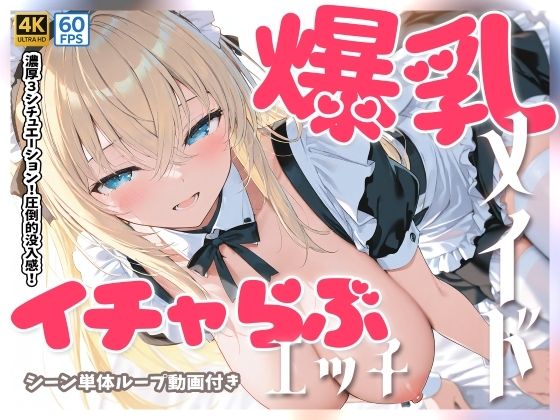 萌え萌えAIストア❤【4Kアニメ】爆乳メイドとイチャらぶセックス【メイド】メイド