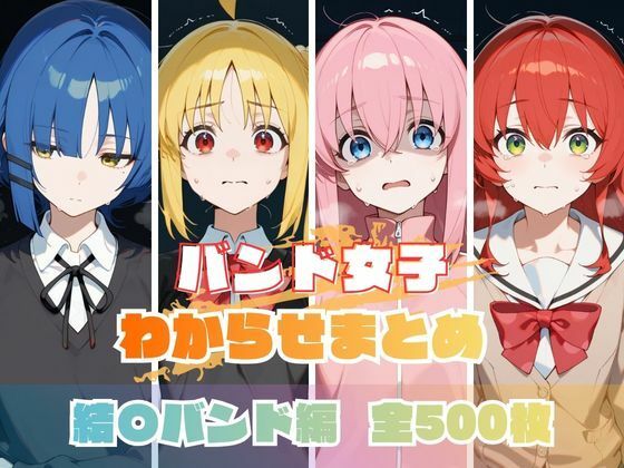 memento森❤バンド女子わからせまとめ 結〇バンド編【辱め】辱め