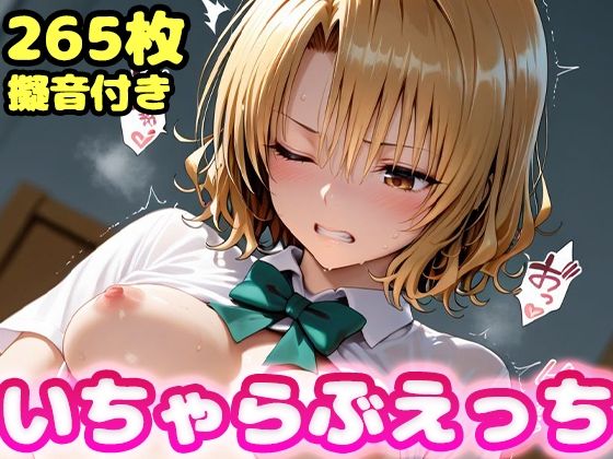 かっふぃ❤いちゃらぶえっち 籾●里紗編【制服】制服