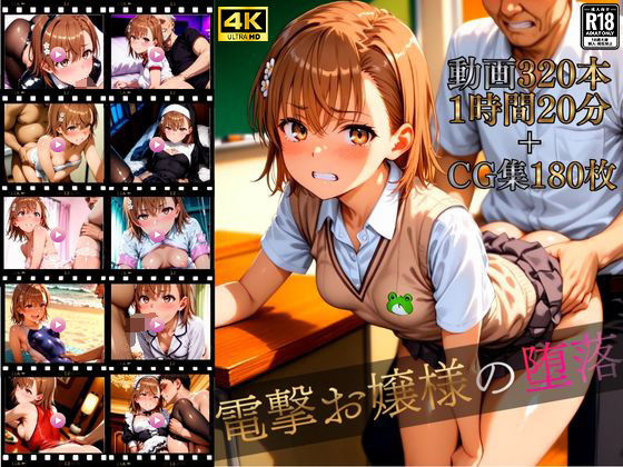 マスターポイフル❤電撃お嬢様の堕落【4K高画質動画320本（1時間20分）＋高画質CG集180枚】ハッピーセット♪♪【イラスト・CG集】イラスト・CG集