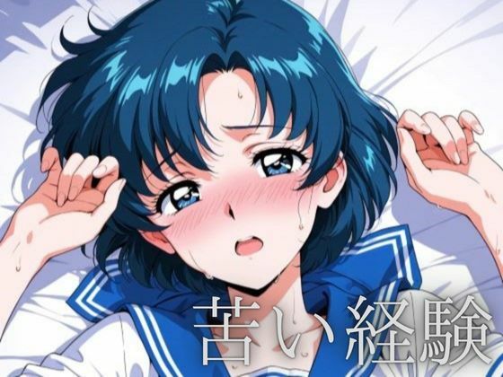 ルナノワール❤苦い経験【おっぱい】おっぱい