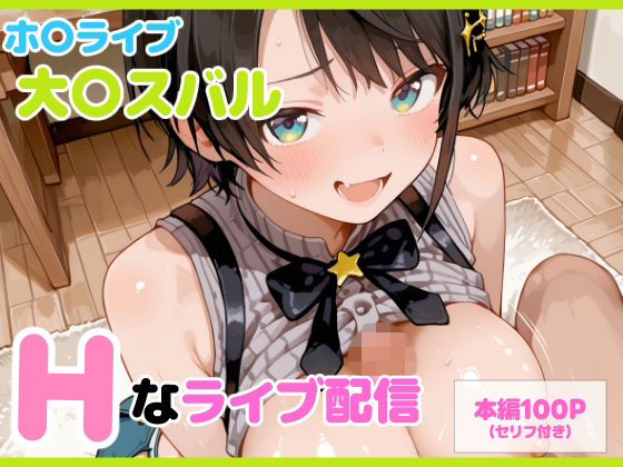 るなふぁスタジオ❤【セリフ付】大〇スバル Hなライブ配信【中出し】中出し