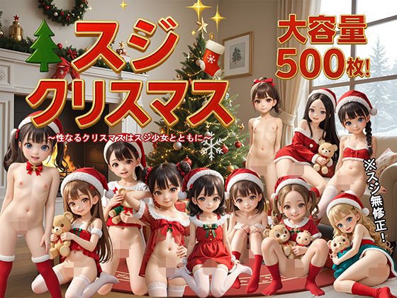 ロリの館❤スジクリスマス【中出し】中出し