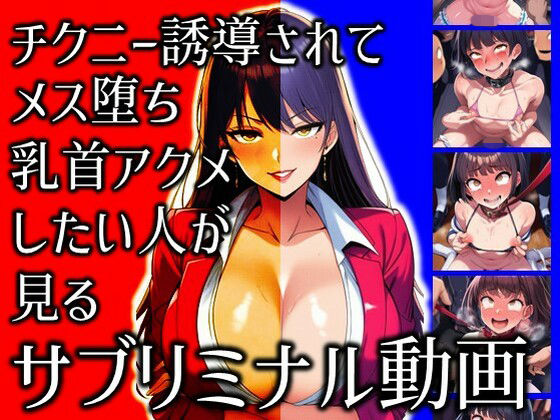 ラッカパートゥ❤チクニー誘導されてメス堕ち乳首アクメしたい人が見るサブリミナル動画【動画・アニメーション】動画・アニメーション