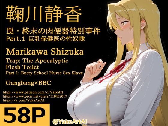 YakeaiArt❤鞠川◯香〜罠・終末の肉便器特別事件〜Part.1 巨乳保健医の性奴●【辱め】辱め