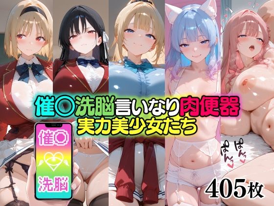 無職転送❤催○洗脳言いなり肉便器 実力美少女たち【辱め】辱め