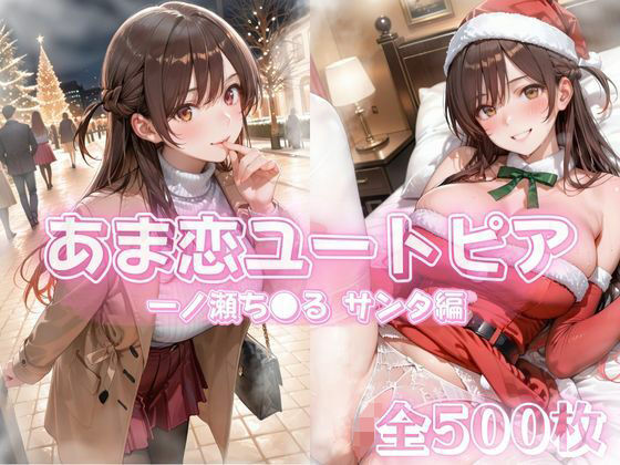 あっぷるぱい❤あま恋ユートピア 一ノ瀬ち●る サンタ編【イラスト・CG集】イラスト・CG集