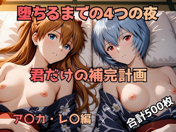 まっしゅるーむ❤堕ちるまでの4つの夜 君だけの補完計画 ア〇カ・レ〇編【イラスト・CG集】イラスト・CG集