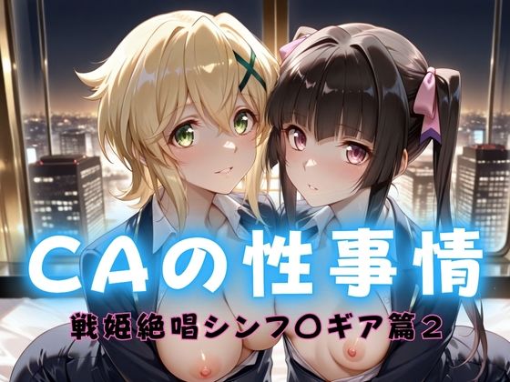 ぶっかけ太郎❤CAの性事情 ― パイロット専用の肉体奉仕 戦姫絶唱シンフォ〇ギア編ー2【巨乳】巨乳