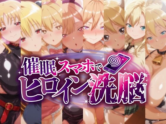 にじはら研❤催○スマホで孕ませ洗脳 -金髪巨乳ヒロイン限定・孕ませCG集-【巨乳】巨乳