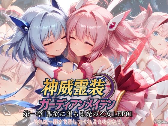 Fallen_Maidens❤神威霊装ガーディアンメイデン 第1章 ― 獣欲に堕ちる光の乙女 ―EP01【ファンタジー】ファンタジー