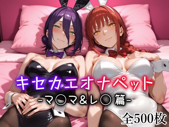 愛玩ファクトリー❤キセカエオナペット -マ◯マ＆レ◯篇-【メイド】メイド