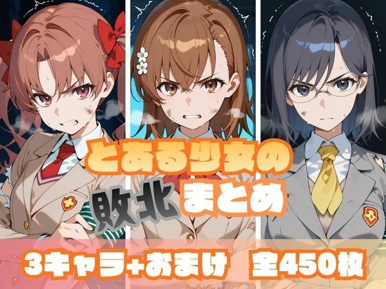 memento森❤とある少女の敗北まとめ【辱め】辱め