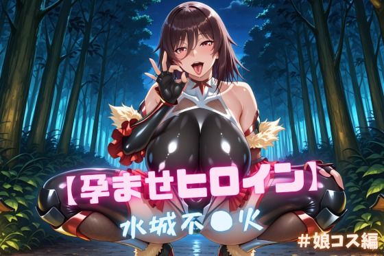 nuko3❤【孕ませヒロイン】水城不〇火 ＃娘コス編【熟女】熟女