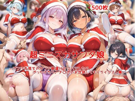 私はいつでもここにいる❤超ミニスカサンタ娘〜パンツ丸見えのサンタ娘達にセクハラしたり、ぶっかけたり、チ〇ポのお世話してもらうイラスト集〜【ニーソックス】ニーソックス