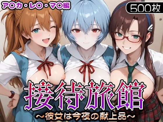 うどん❤接待旅館〜彼女は今夜の献上品〜 エ〇ァ編【制服】制服