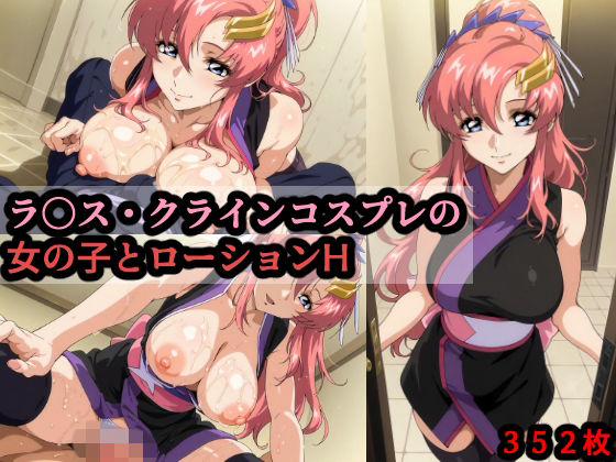 赤理アカ❤ラ〇ス・クラインコスプレの女の子とローションH【巨乳】巨乳