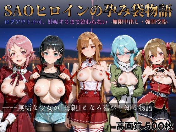 すっきりタイプ❤SAOヒロインの孕み袋物語【ファンタジー】ファンタジー