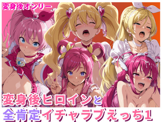 HUMILI AI❤変身後ヒロインと全肯定イチャラブえっち1【変身ヒロイン】変身ヒロイン