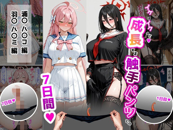 ティモ❤ハ〇コ・ハ〇ミ【成長型触手パンツシリーズ】【辱め】辱め