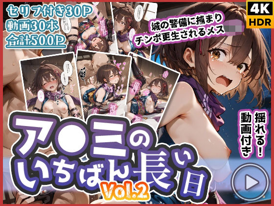 わたあめ重工❤【動画付き】ア◯ミのいちばん長い日Vol.2〜城の警備に捕まりチンポ更生されるメス◯キ〜【辱め】辱め