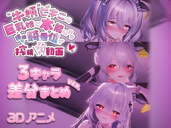 skn_3Dworks❤牛柄ビキニの巨乳娘に本能のまま腰降り騎乗位で搾精されちゃう動画 〜3キャラ差分まとめVer.〜【3DCG】3DCG