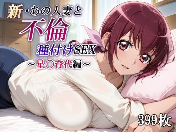 かしんこじ❤新・あの人妻と不倫種付けSEX〜星〇育代編〜【熟女】熟女