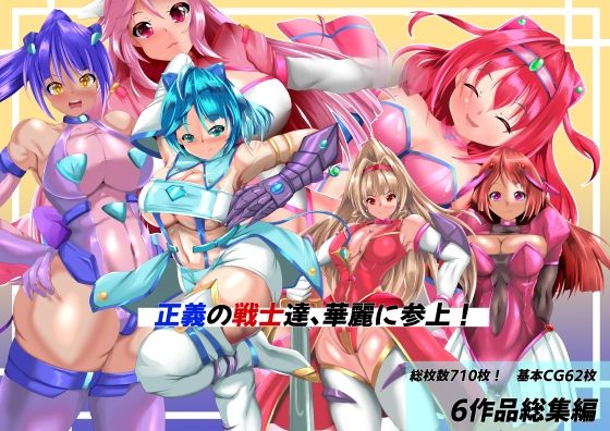 山川田楽❤正義の戦士たち、華麗に参上！【拘束】拘束