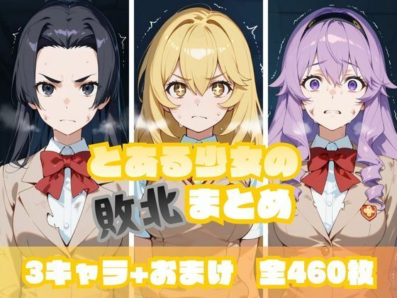 memento森❤とある少女の敗北まとめ 食〇編【辱め】辱め