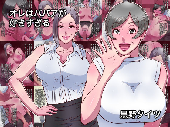 黒野タイツ❤オレはババアが好きすぎる【熟女】熟女