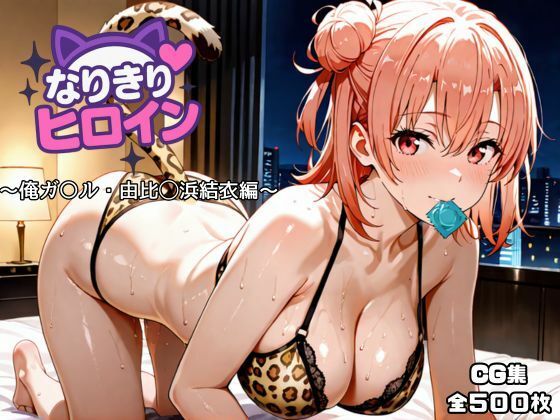 オホ顔工房❤なりきりヒロイン〜俺ガ〇ル・由比◯浜結衣編〜【ネコミミ・獣系】ネコミミ・獣系