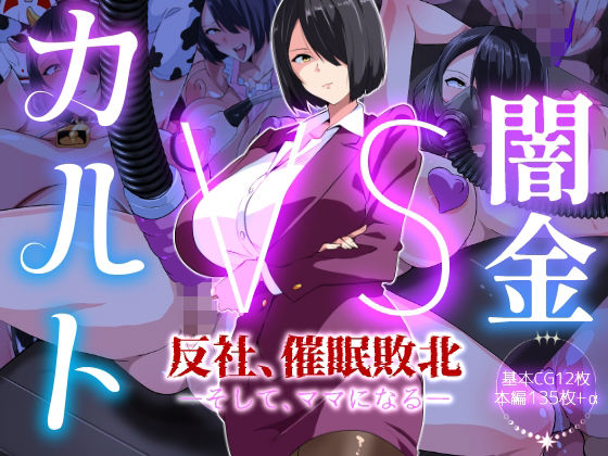 いつまで持つかな❤闇金VSカルト 反社催○敗北-そしてママになる―【巨乳】巨乳