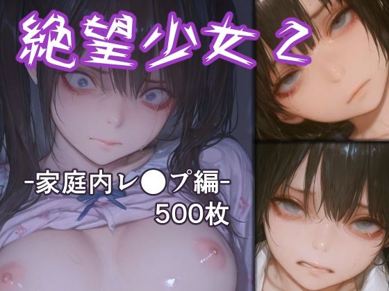 リドル❤絶望少女2 -家庭内レ●プ編-【辱め】辱め