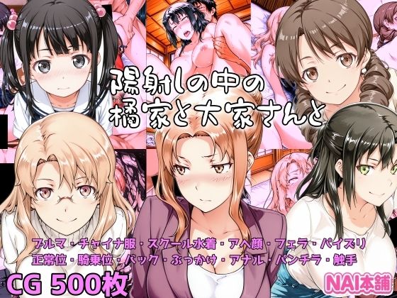 NAI本舗❤陽射しの中の橘家と大家さんと【制服】制服