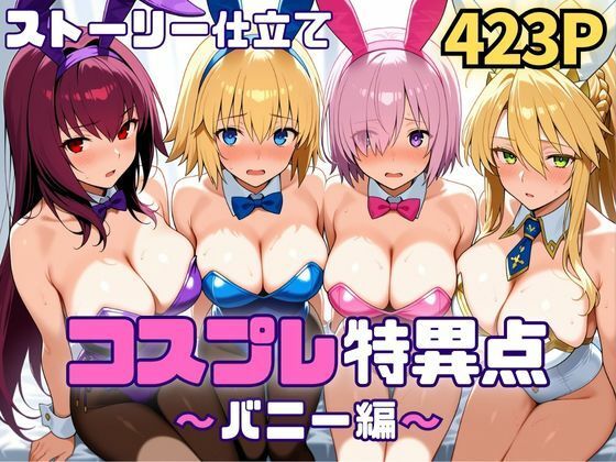 SUAMA❤コスプレ特異点〜バニー編〜【巨乳】巨乳