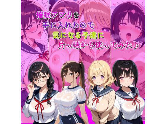 らんで❤催●アプリを手に入れたので気になる子達に片っ端から使ってみた♪【イラスト・CG集】イラスト・CG集