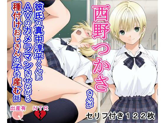 大海原❤西野つ〇ささんが彼氏の真中淳〇くんにAVのカメラマンさせながら種付けおじさんの子を産む話【制服】制服