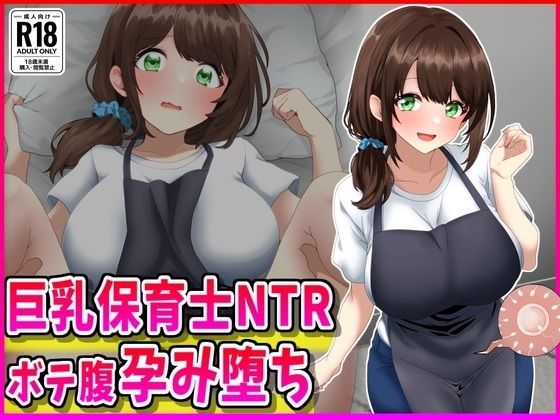 峰田虎次郎❤巨乳保育士NTR、ボテ腹、孕み堕ち。【巨乳】巨乳