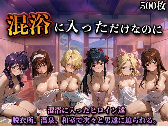 LOVEai❤混浴に入っただけなのに（サ◯ラ大戦）【辱め】辱め