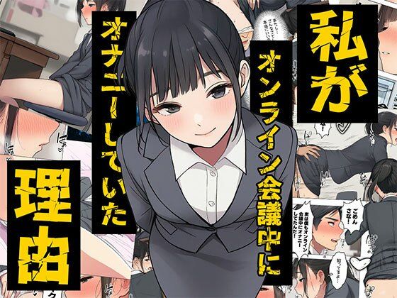 日替わりさん❤【漫画】私がオンライン会議中にオナニーしていた理由 ボイスコミック付【羞恥】羞恥
