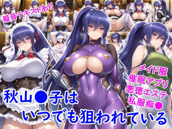 雪月花❤秋山●子はいつでも狙われている【巨乳】巨乳