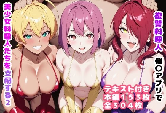 ルビー❤復讐料理人 催〇アプリで美少女料理人たちを支配する2【処女】処女