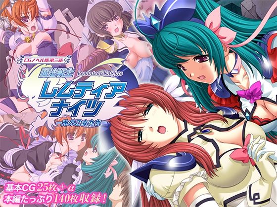どろっぷす！❤魔法戦士レムティアナイツ -光の乙女たち- CGノベル版 第三話【ファンタジー】ファンタジー