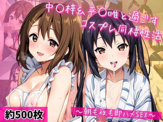 ライトニングボルト❤中○梓＆平○唯と密着同棲コスプレ即ハメ性活【裸エプロン】裸エプロン