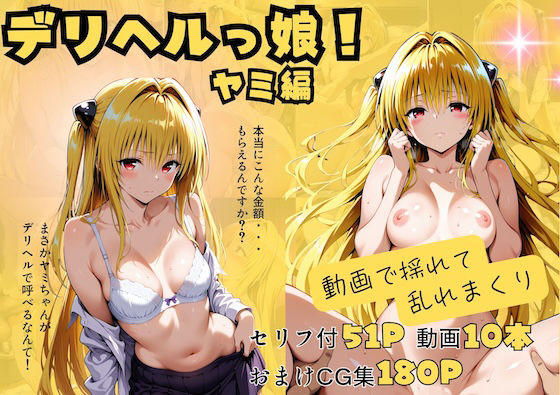 しゅんぽ出版❤【動画付】デリヘルっ娘！ヤミ編【辱め】辱め