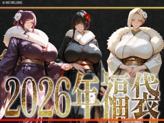 びっくめろん❤びっくめろん 2026年福袋パック【巨乳】巨乳