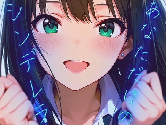 千の道❤【60FPS】あなただけのシンデレラ【FHD動画】【動画・アニメーション】動画・アニメーション